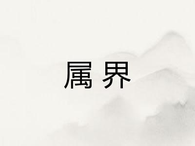 属界