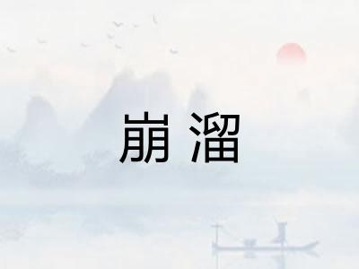 崩溜