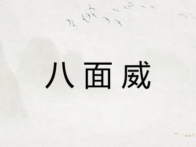 八面威