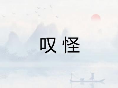 叹怪