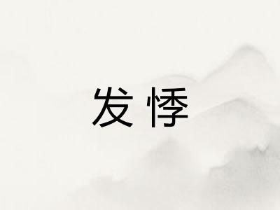 发悸