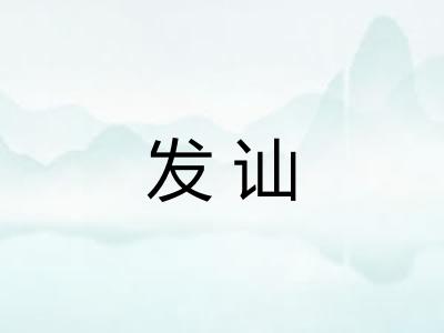 发讪