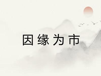 因缘为市