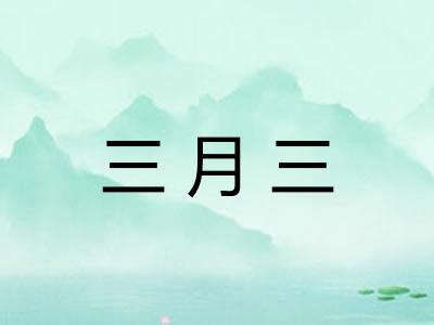 三月三