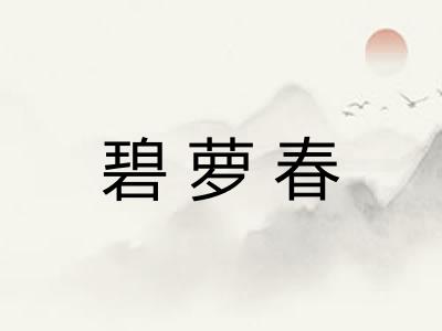 碧萝春