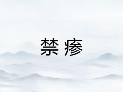 禁瘆
