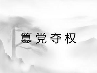 篡党夺权