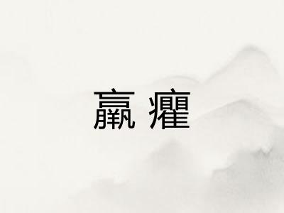 羸癯