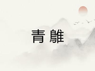 青鵻