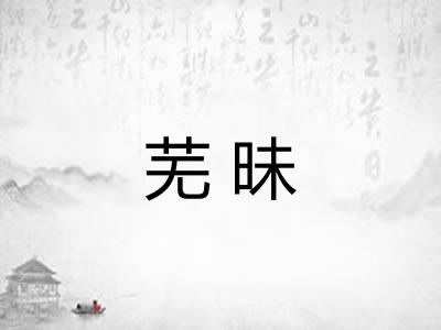 芜昧