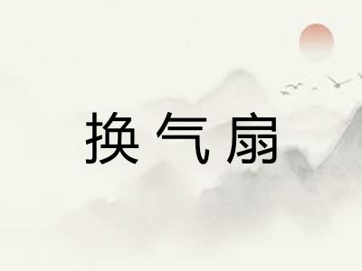 换气扇