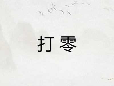 打零