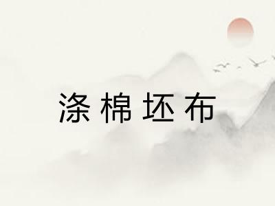 涤棉坯布