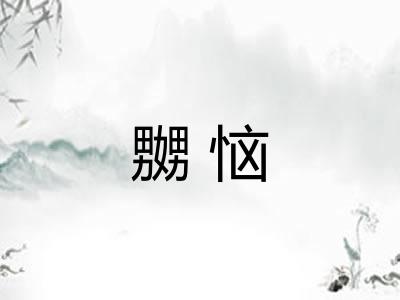 嬲恼