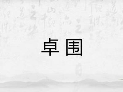 卓围