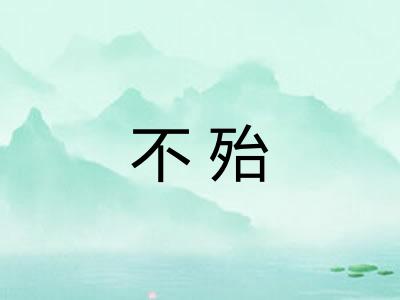 不殆