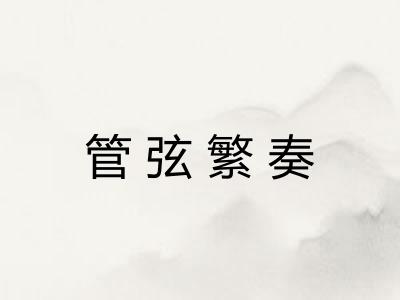 管弦繁奏