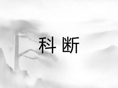 科断