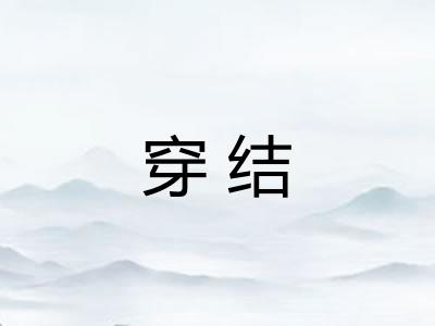 穿结