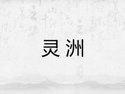 灵洲