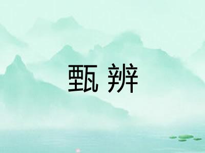 甄辨