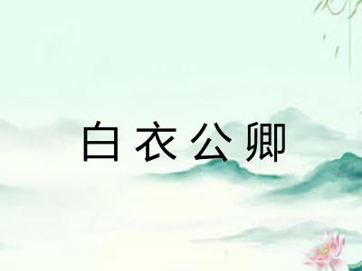 白衣公卿