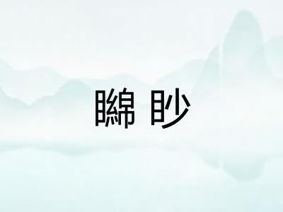 矊眇