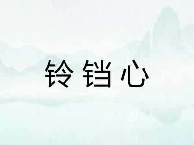 铃铛心