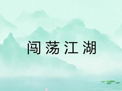 闯荡江湖