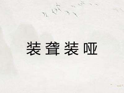 装聋装哑