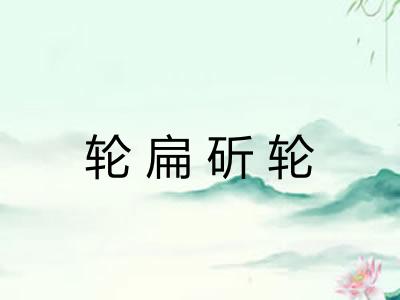轮扁斫轮