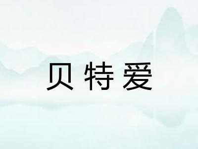 贝特爱