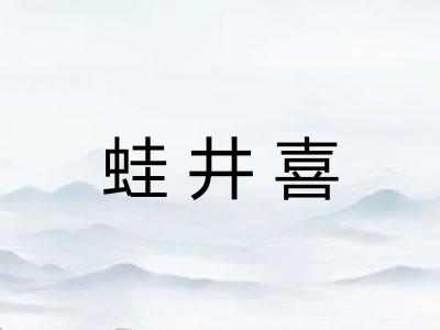 蛙井喜