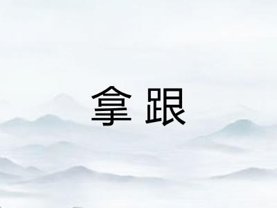 拿跟