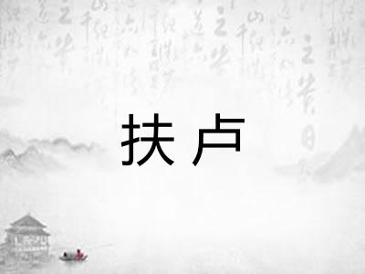 扶卢
