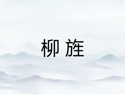 柳旌