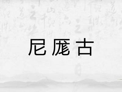 尼厖古