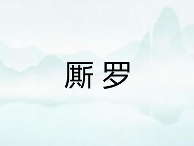 厮罗