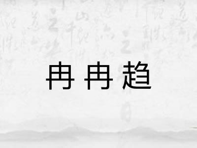 冉冉趋