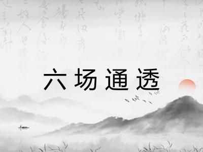 六场通透