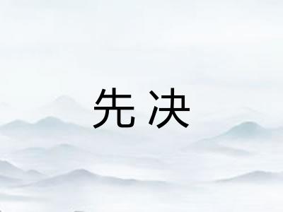 先决