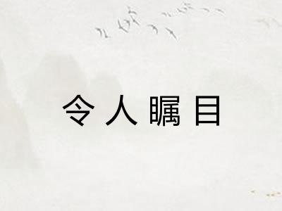 令人瞩目