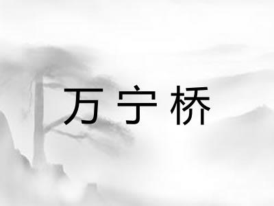 万宁桥