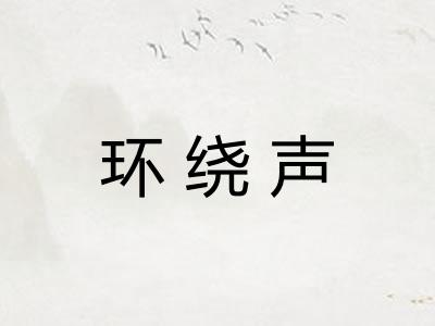 环绕声