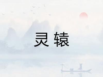灵辕
