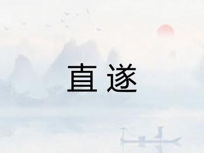 直遂