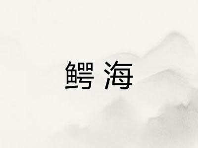 鳄海