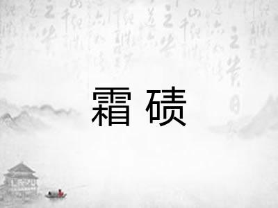 霜碛