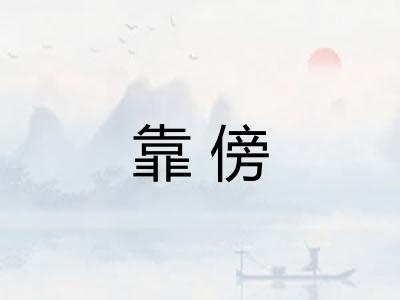 靠傍