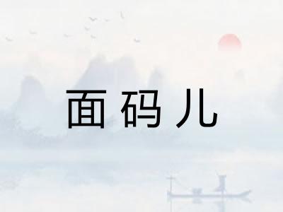 面码儿